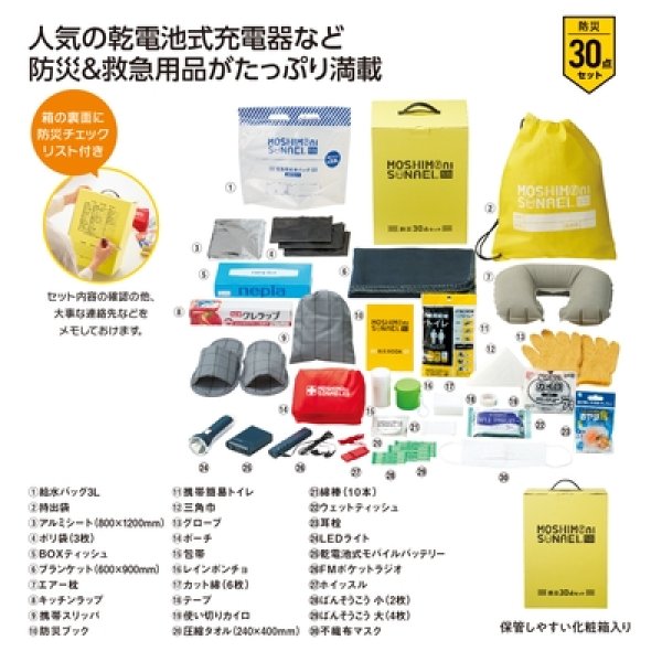 モシモニソナエル　防災３０点　箱入セットの写真