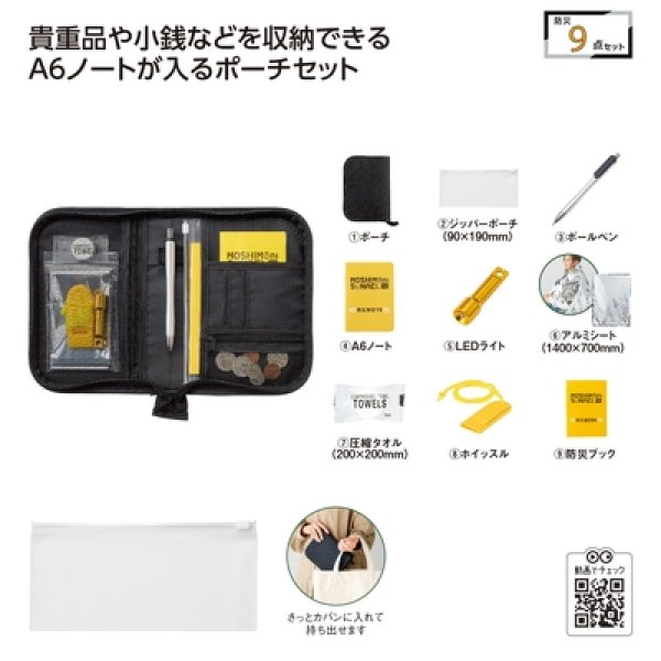 モシモニソナエル　防災ポーチ９点セットの写真