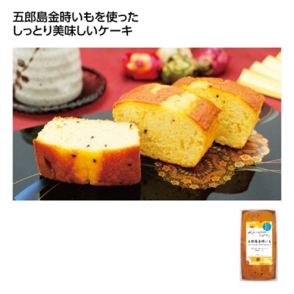 金澤ケーキ　五郎島金時いもの写真