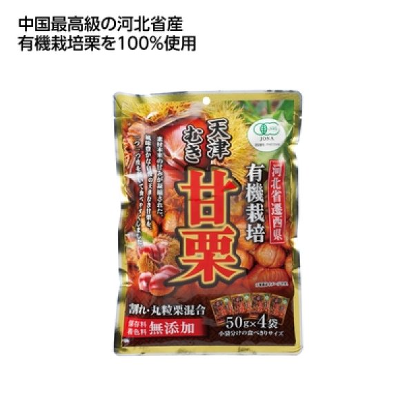有機栽培徳用むき甘栗　割れ入り２００ｇの写真