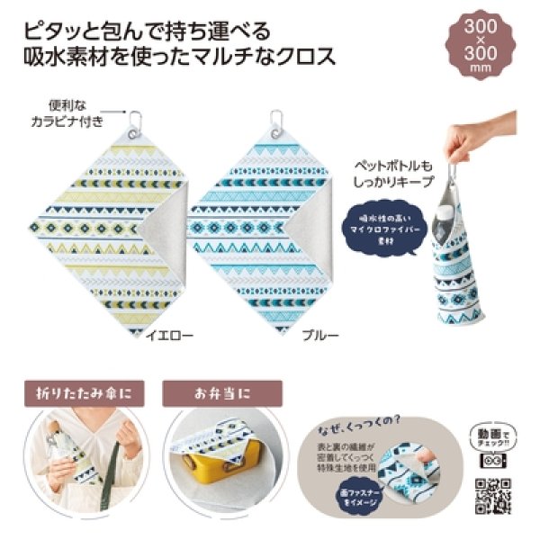 ピタッ！と包める　吸水マルチクロスの写真