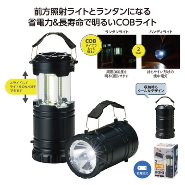 ２スタイルＣＯＢランタンライトの写真