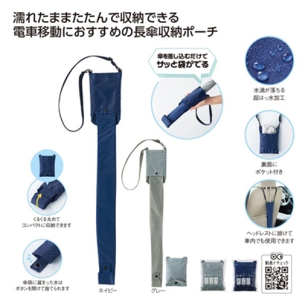差し込むだけで広がる　長傘ポーチの写真