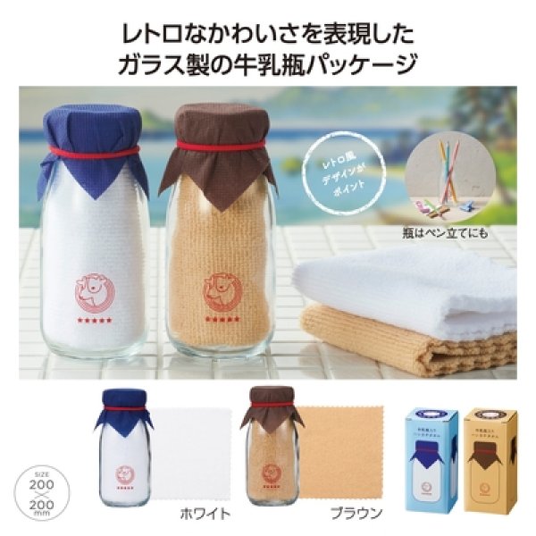 牛乳瓶入りハンカチタオルの写真