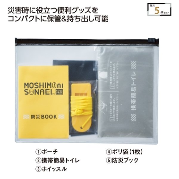 モシモニソナエル　防災携帯ポーチ５点セットの写真