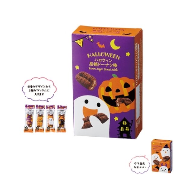 ハロウィン黒糖ドーナツ棒２本入の写真