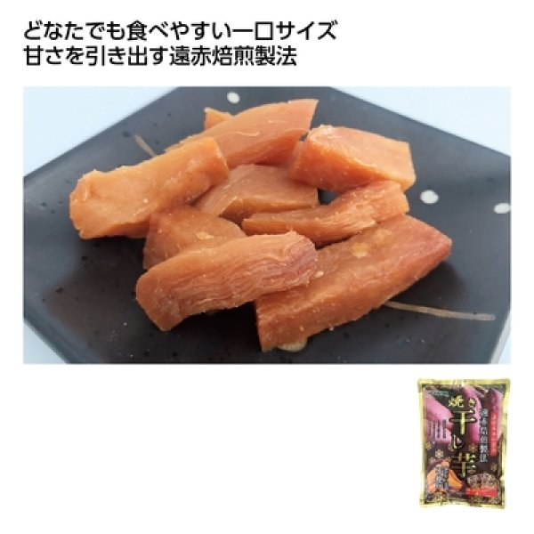 遠赤焙煎製法　焼き干し芋の写真