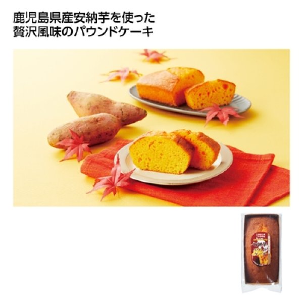 鹿児島県産安納芋使用パウンドケーキの写真