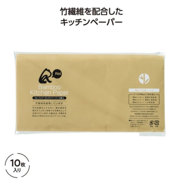 リル　バンブーキッチンペーパー　１０枚入の写真