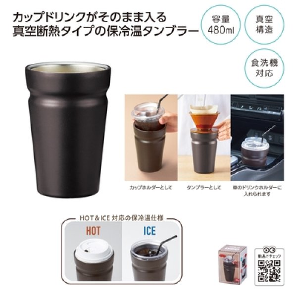 カップをそのままＩＮ！真空断熱タンブラーの写真