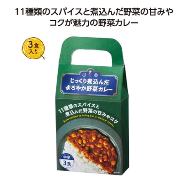 じっくり煮込んだまろやか野菜カレー３食入の写真