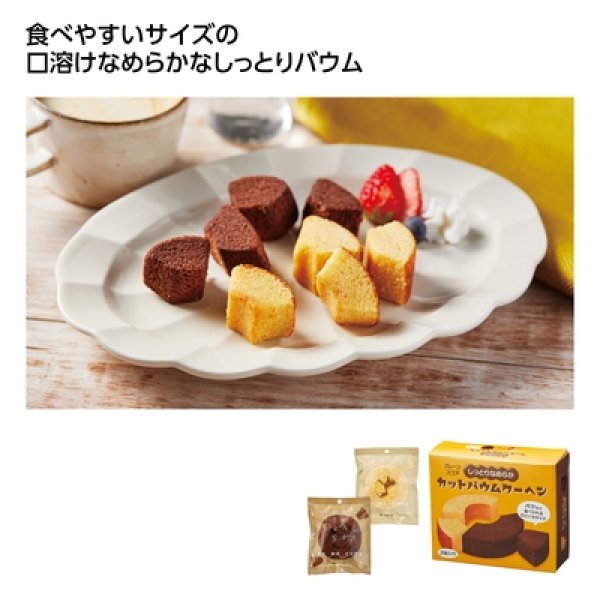 しっとりなめらかカットバウム２種食べ比べの写真