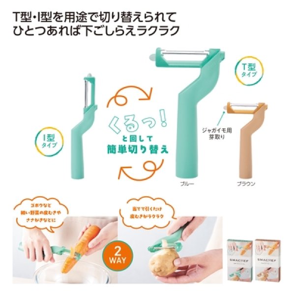 スマシェフ　２ＷＡＹスタイルピーラーの写真