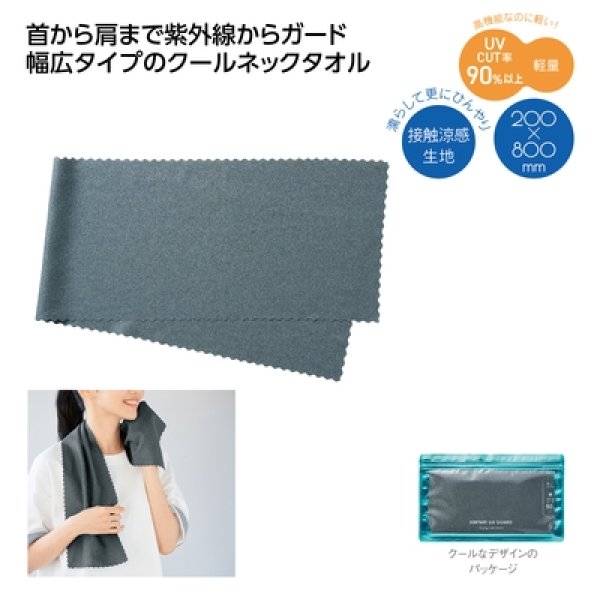 ヒンヤリＵＶガード　デイリークールタオルの写真