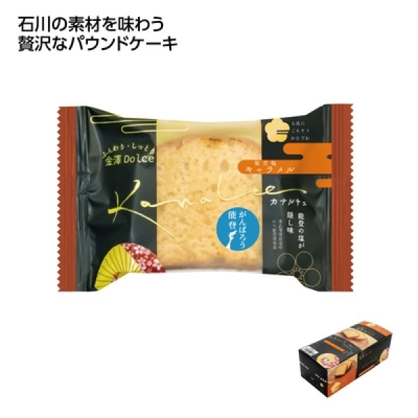 カナルチェケーキ１個　能登塩キャラメルの写真