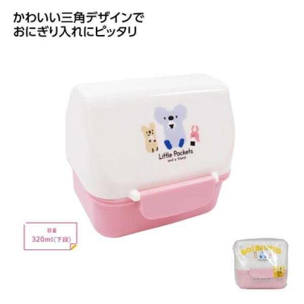 Ｌｉｔｔｌｅ　Ｐｏｃｋｅｔｓ　おにぎりお弁当箱　ピンクの写真