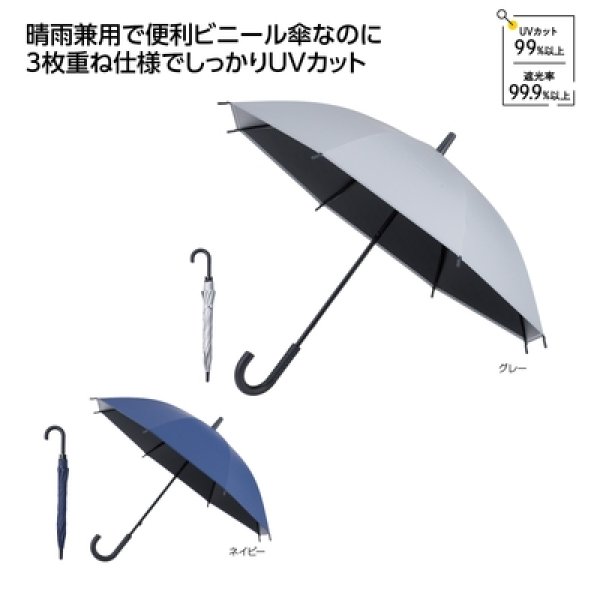 遮光ビニール晴雨兼用長傘の写真