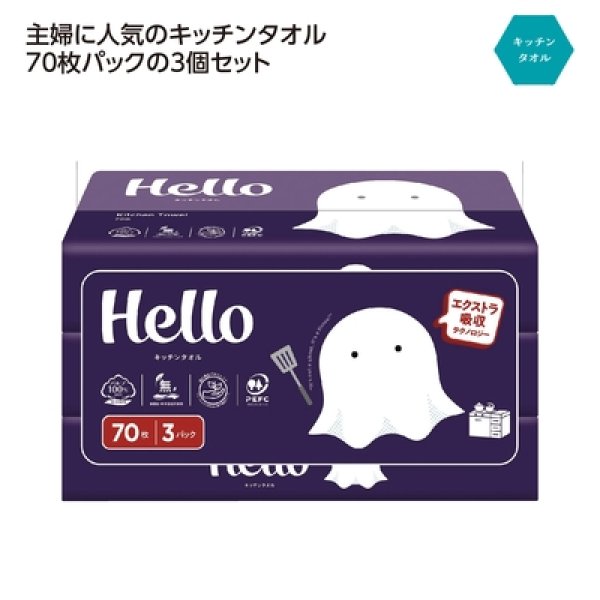 ハロー　キッチンタオル７０枚３個パックの写真