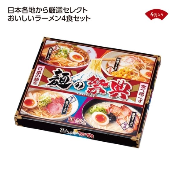 麺の祭典　全国ラーメン味比べ４食入の写真