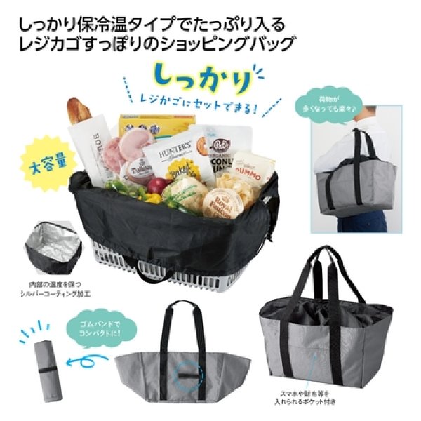レジカゴで使える保冷温バッグの写真