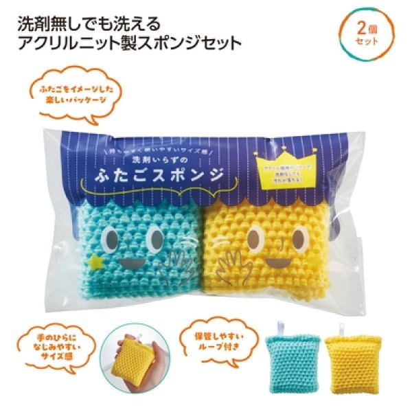 洗剤いらずのふたごスポンジの写真
