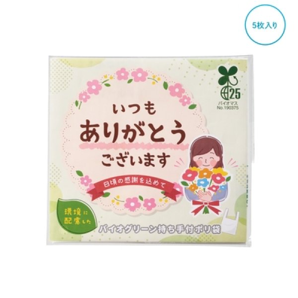 「ありがとう」持ち手付きポリ袋５枚入の写真