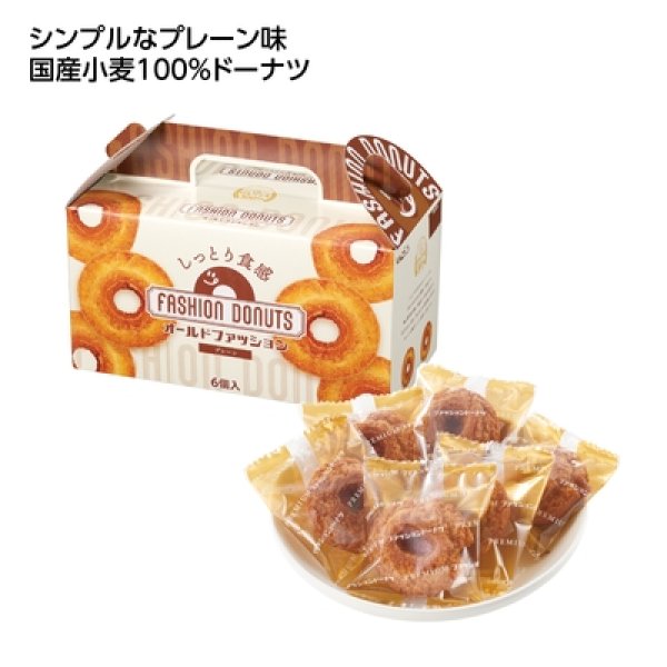 ファッションドーナツ６個入　プレーン味の写真