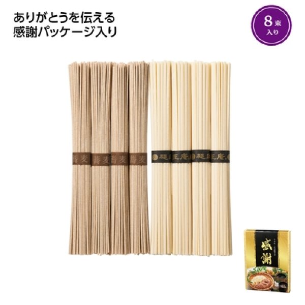 「感謝」うどん・そば８束セットの写真