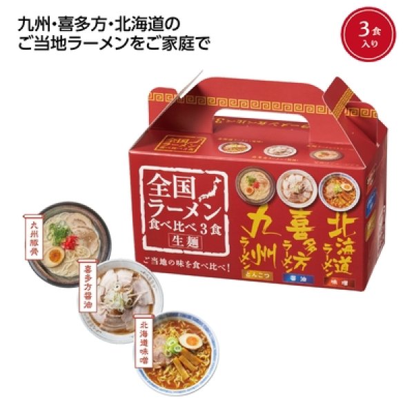 全国ラーメン食べ比べ３食入の写真