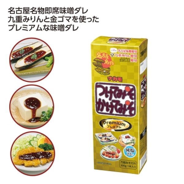 ナカモ　つけてみそかけてみそプレミアムの写真