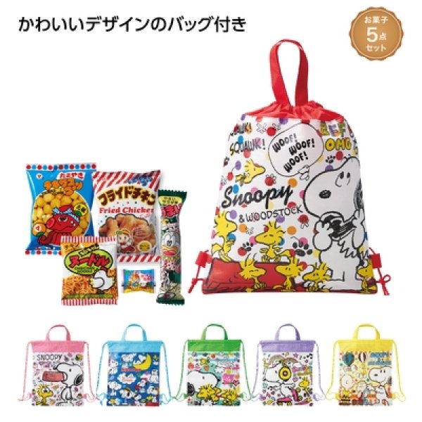 キャラクターバッグ付お菓子５点セットの写真