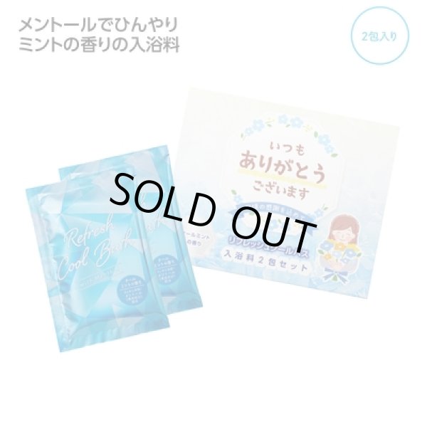 「ありがとう」ひんやり入浴料２包入の写真