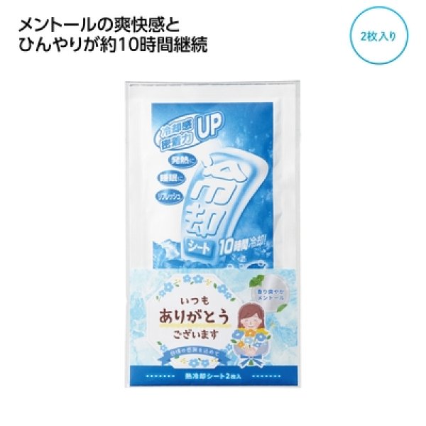 「ありがとう」熱冷却シート２枚入の写真