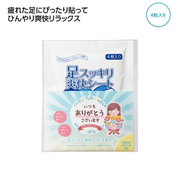 「ありがとう」足スッキリ爽快シート４枚入の写真