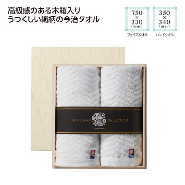 木箱入　今治の逸品タオルギフトセットの写真