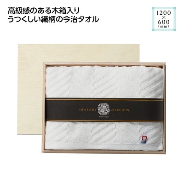 木箱入　今治の逸品バスタオルの写真
