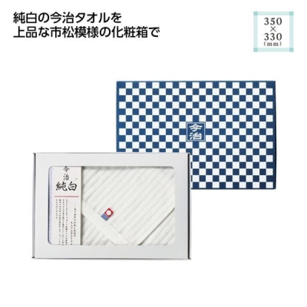 市松模様箱入　今治ハンドタオルの写真