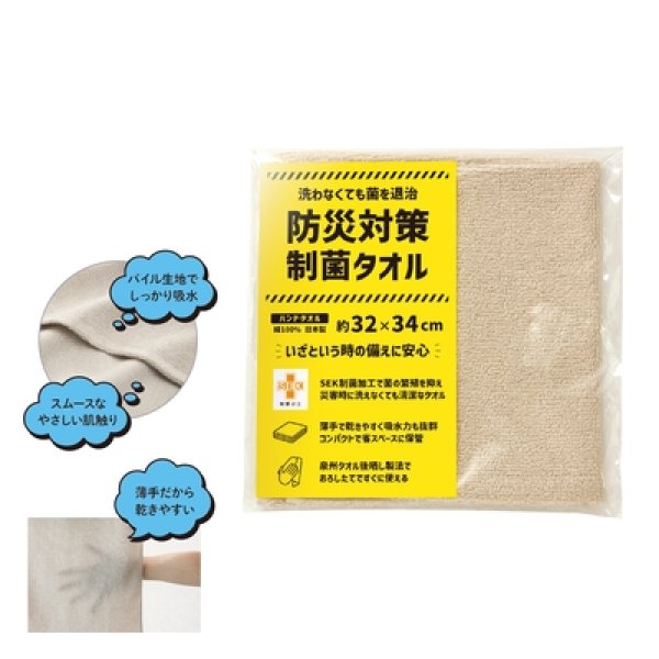 防災対策制菌タオル　ハンドタオル１枚入の写真