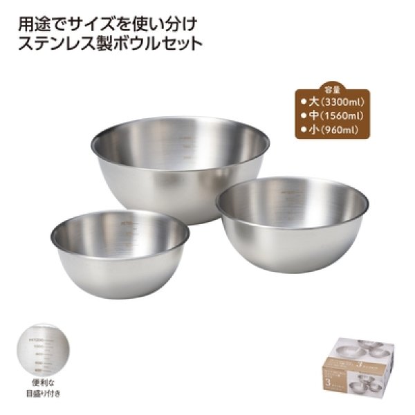ステンレス製ボウル　３サイズセットの写真