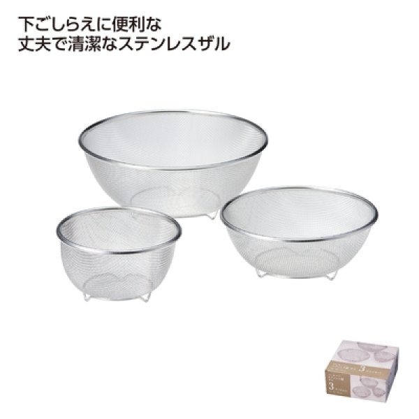 ステンレス製ザル　３サイズセットの写真
