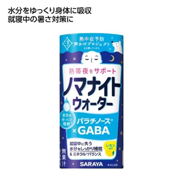 熱帯夜サポート　ノマナイトウォーター１９５ｍｌ　レモン風味の写真