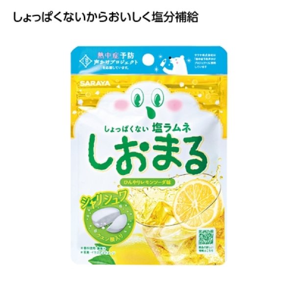 塩ラムネしおまる　ひんやりレモンソーダ味の写真