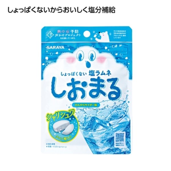 塩ラムネしおまる　ひんやりサイダー味の写真