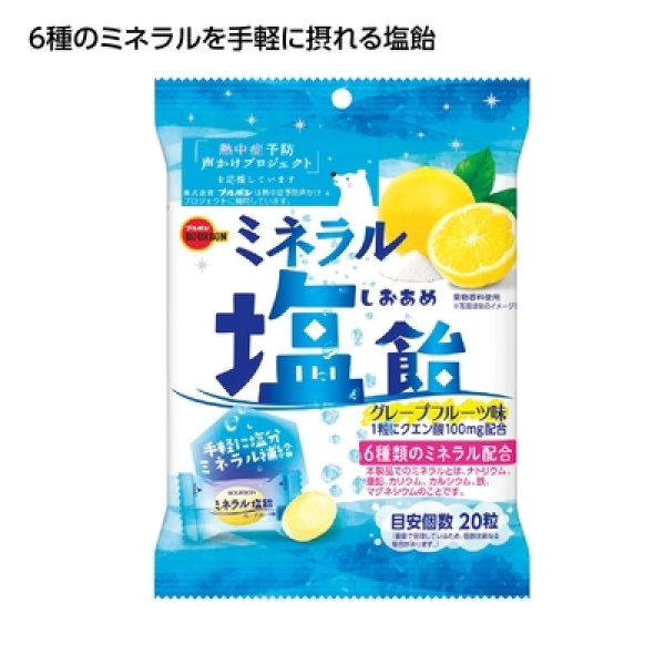ブルボン　ミネラル塩飴の写真