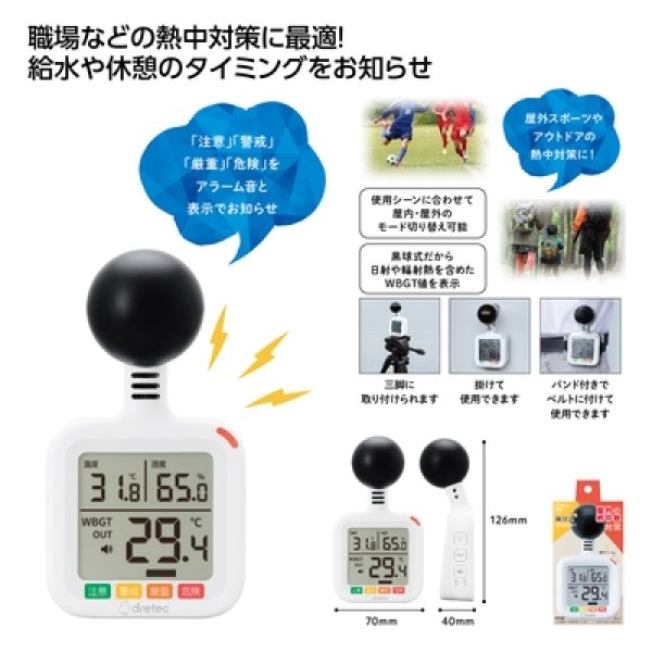 黒球式熱中症指数計の写真