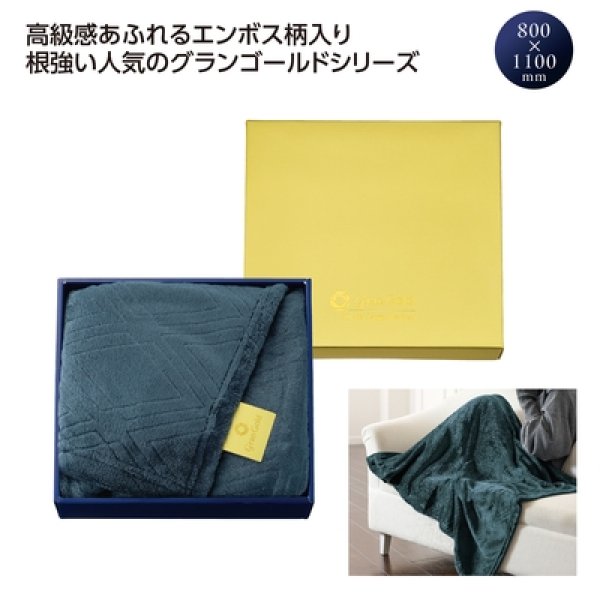 グランゴールド　大判キラリスブランケットの写真
