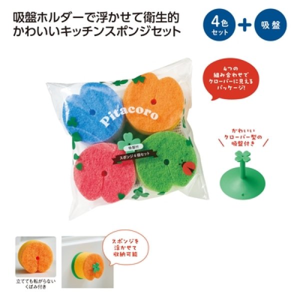 ピタころ　吸盤付スポンジ４個セットの写真