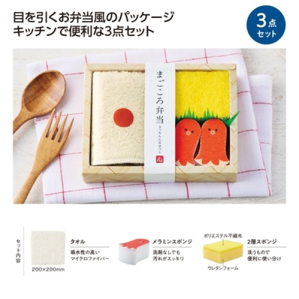 まごころ弁当　キッチン３点セットの写真