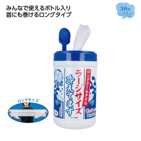 ロングクールタオル　ラージサイズ（ボトル入り）２０枚入の写真