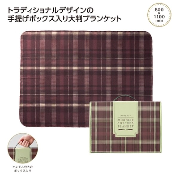 ムンリットチェック大判ギフトブランケットの写真